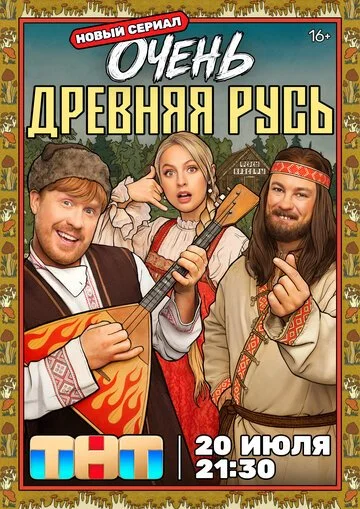 Сериал Очень древняя Русь смотреть онлайн бесплатно в хорошем качестве